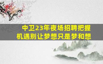 大连酒吧招聘