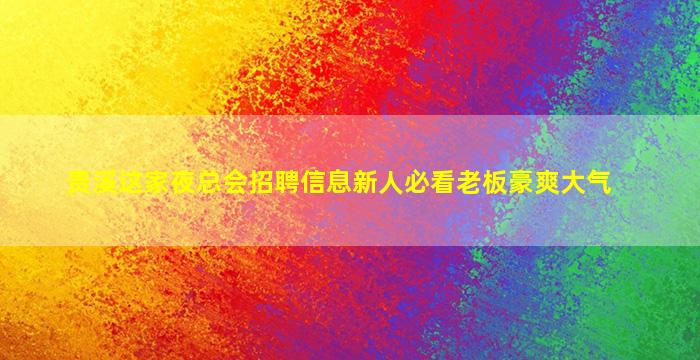 泉州KTV招聘