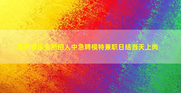 南通KTV招聘